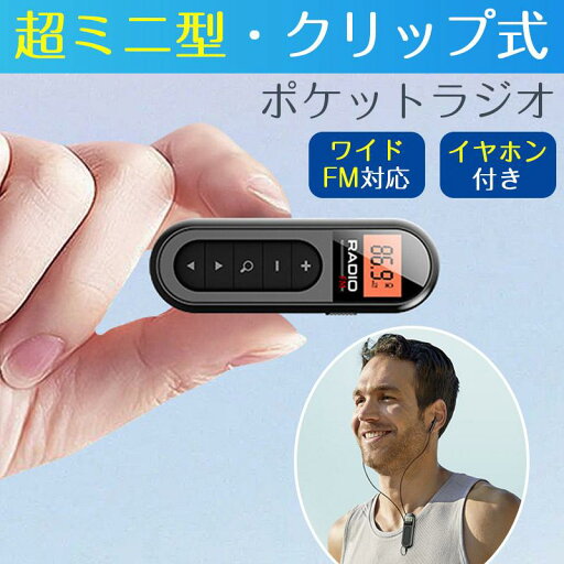 ★電池不要★携帯ラジオ ポケットラジオ USB充電式 ポータブルラジオ クリップ式 超ミニ FM ワイドfm対応 ステレオ対応 高感度受信 通勤 防災 旅行 小型 ★電池不要★携帯ラジオ ポケットラジオ USB充電式 ポータブルラジオ クリップ式 超ミニ FM ワイドfm対応 ステレオ対応 高感度受信 通勤 防災 旅行 小型