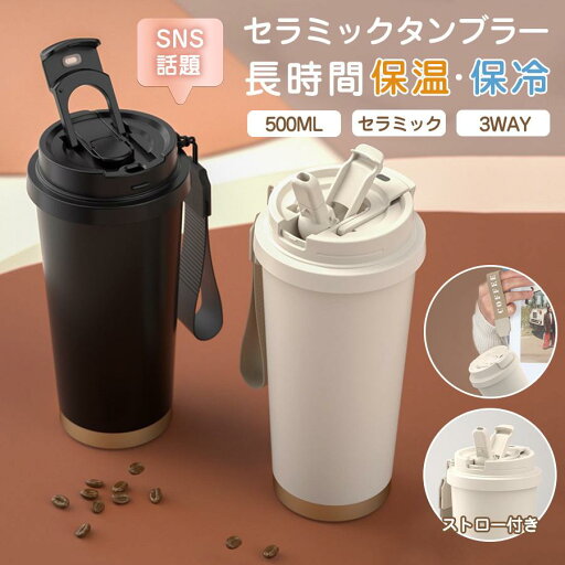タンブラー セラミックタンブラー 水筒 セラミックコーティング ストロー付き ボトル 蓋付き こぼれない 持ち運び 真空断熱 大容量 保温 保冷 軽量 タンブラー セラミックタンブラー 水筒 セラミックコーティング ストロー付き ボトル 蓋付き こぼれない 持ち運び 真空断熱 大容量 保温 保冷 軽量
