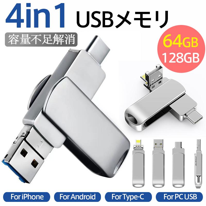 USBメモリー 4in1 128GB 64GB フラッシュメモリー Android iphone アイフォン対応 Mac用 スマホ用 高速 大容量 容量不足解消