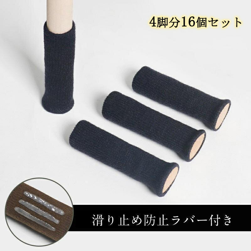 椅子脚カバー 椅子足カバー チェアソックス イス脚カバー 4脚16個セット 脱げにくい 角脚丸脚 傷防止 騒音防止 椅子 イス 脚キャップ 脚カバー