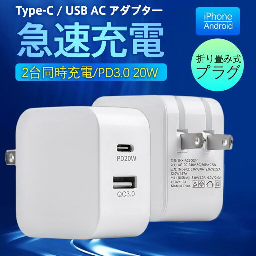 ACアダプター スマホ充電器 PD iPhone QC3.0 USB 急速充電器 20w Type-c 2ポート チャージャー 高速 急速 コンセント ACアダプター スマホ充電器 PD iPhone QC3.0 USB 急速充電器 20w Type-c 2ポート チャージャー 高速 急速 コンセント