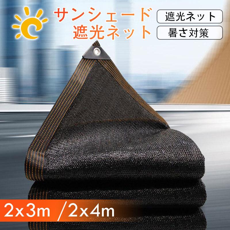 遮光ネット サンシェード 2x3m 2x4m 2x5m 日除けシェード 固定紐 目隠し 日よけシェード 暑さ対策