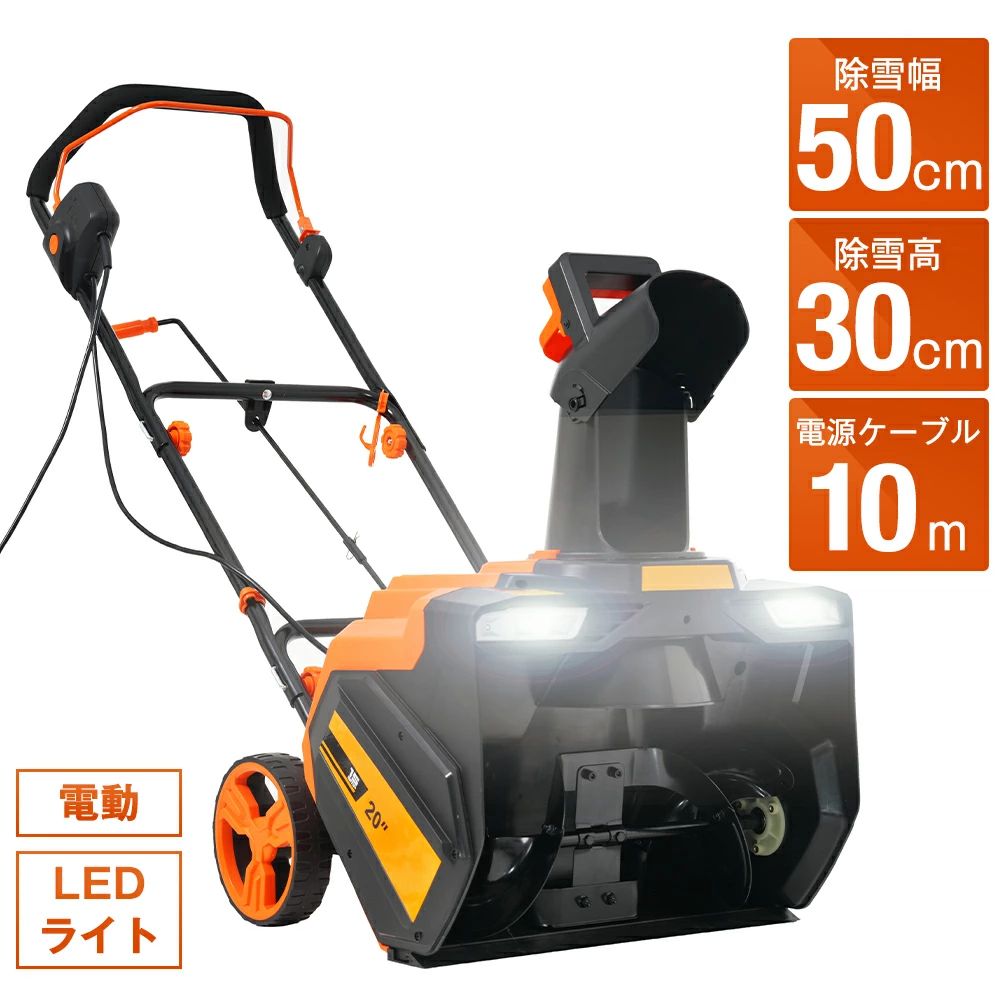 除雪機 小型 LEDライト 家庭用 軽量 除雪幅50cm 除雪高30cm 10M電源ケーブル