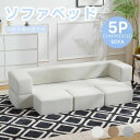 ソファベッド 最大5人掛け 5P 組立て不要 フロアソファ コンパクト ローソファ こたつ用 ソファー 1人暮らし マルチに使える 座椅子 1人掛け 2人掛け 完成品 運びに便利だ 軽いソファー 圧縮梱包 高反発ウレタン 1+3の組み合わせ 多用途 多様なアレンジ 28D高密度