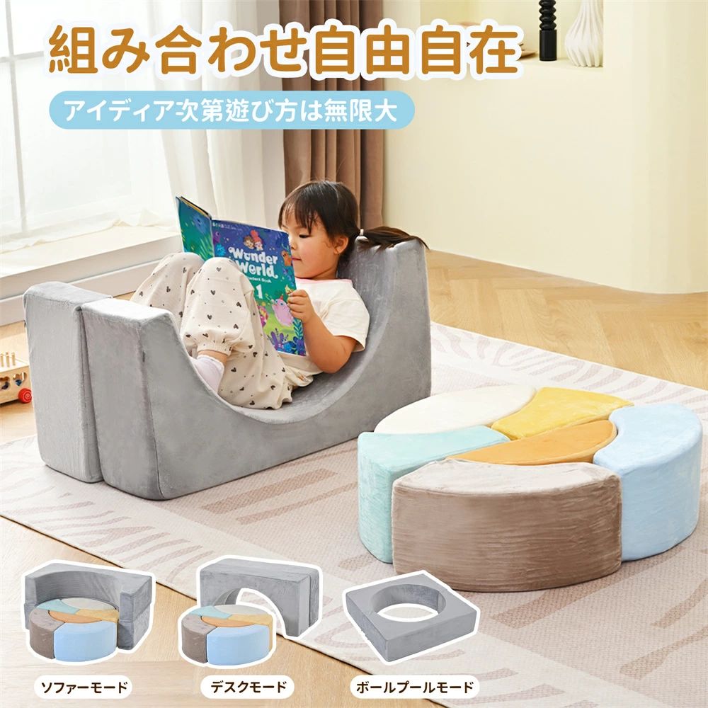 【遊び方いろいろで創造力が育める！】「遊び方無限大！子どもの想像力が広がる魔法のソファが登場」今日はソファ、明日はお城に大変身♪ 積み木のように遊べて、くつろぎスペースにもなるから、子どもの「やりたい！」がどんどん膨らみます。お昼寝タイムはふかふかクッションに、遊びタイムは創造力の舞台にーー家族の笑顔が増える、マルチ使いアイテムです。 【知育効果で成長をサポート！】組み立てや並べ替えを通じて、運動能力や空間認識力が自然と身につきます。色や形の認識も促すので、遊びと休息がひとつになった、成長期のお子様にぴったりのマルチアイテムです。 【安全設計で安心！】高反発クッション素材で衝撃吸収「思いっきり遊ばせてあげたい」という想いを形にした、安心設計のつみきソファです。カバーのファスナー部分。引き手を内側に収納できる仕様なので、お子様の肌に金具が当たる心配がありません。 【圧縮梱包！】コンパクトに【圧縮梱包】されているので、マンションやアパートでも受け取りが簡単。組み立ても不要で、すぐに遊び始められます。 開梱後について：約 1~2日放置すれば復元できます。(気温や、湿度により、3~4日かかる場合もあります。) 【昼寝にも最適！】適度なクッション性で、お子様の【昼寝】スペースとしても活躍。リビングや子供部屋に置けば、疲れたときの休憩場所にぴったりです。 【 洗えるカバーで清潔をキープ！】汚れても大丈夫！外せる【洗える】カバーが付いているので、いつでも清潔に保てます。お手入れが簡単で、衛生的に長く使えます。 【肌触りの良いふわふわ生地】表面はベルベット素材を使用しており、オールシーズンに快適お使いいただけます。 【エコテック認証済み】世界高水準の安全性および、人体や環境にやさいい製品であることの証明です。 【ISO9001認定工場で生産　安心の品質】品質と安全にこだわりがあるから、ISO 9001は品質マネジメントシステムに関する国際規格です。 最も普及しているマネジメントシステム規格であり、全世界で170ヵ国以上、100万以上の組織が利用しています。 ※曲線部や若干の個体差などにより,表記と多少の差異が生じる事がごさいます。実物に近い色目で表現しておりますが,お客様のディスプレイ環境や照明などにより実際の商品と異なる場合がごさいます。あらかじめご了承ください。