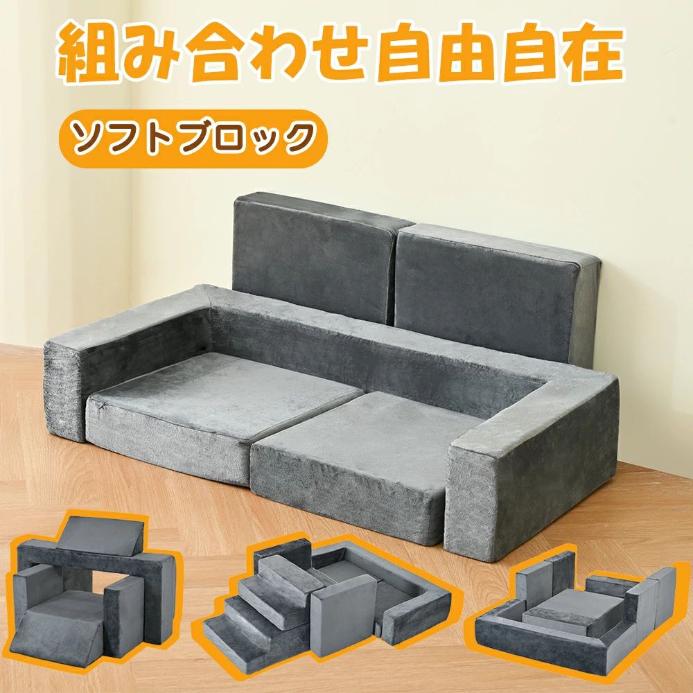 【5のつく日限定7%OFFクーポン利用中】つみきソファ ソフトブロック 積み木クッション 8点セット キッズソファ アスレチック ブロック クッション 滑り台 すべりだい 玩具 自由組合 多機能 大型 室内 遊具 キッズスペース 子供 こども キッズ 幼児 保育園 保