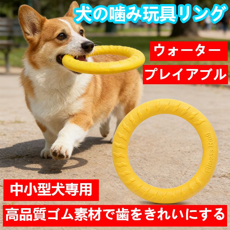 Rakuten - 大型犬用おもちゃ 犬のペットの知能訓練用 浮遊訓練おもちゃ 軽くて 丈夫 水辺で遊べる 犬用 かみかみリング (30cm)