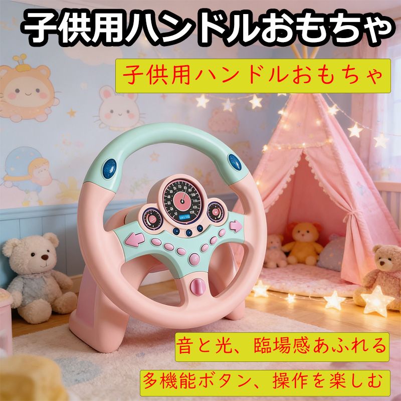 ハンドルおもちゃ ドライブハンドルおもちゃ 知育玩具 ミュージックでGO のりのりドライブハンドル 子供 クリスマス プレゼント 日本語説明書付き 英語発音6+ (ピンク)