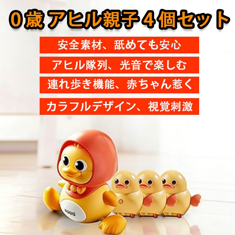Rakuten - 0歳 アヒル親子4羽セット1歳 2歳 3歳 男の子 女の子 プレゼント 知育玩具 出産祝い 音楽 ライト付き (ママ1羽+子3羽)