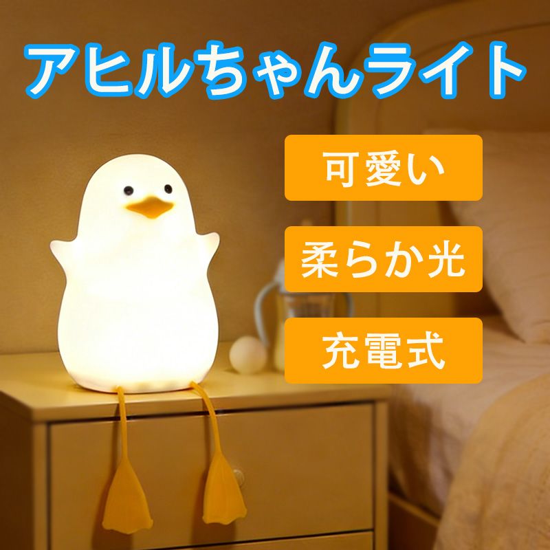 ナイトライトアヒル ダック ライト用 かわいい カモメ ベッドサイドランプ 保育園用 ABS+SIL タッチコントロール ポータブル 充電式 調光機能付き 誕生日 クリスマスギフト 男の子 女の子