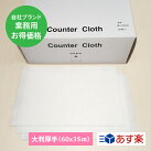 カウンタークロス【あす楽対応商品】カウンタークロス大判厚手ホワイト【複数注文が送料割安、8箱まで1小