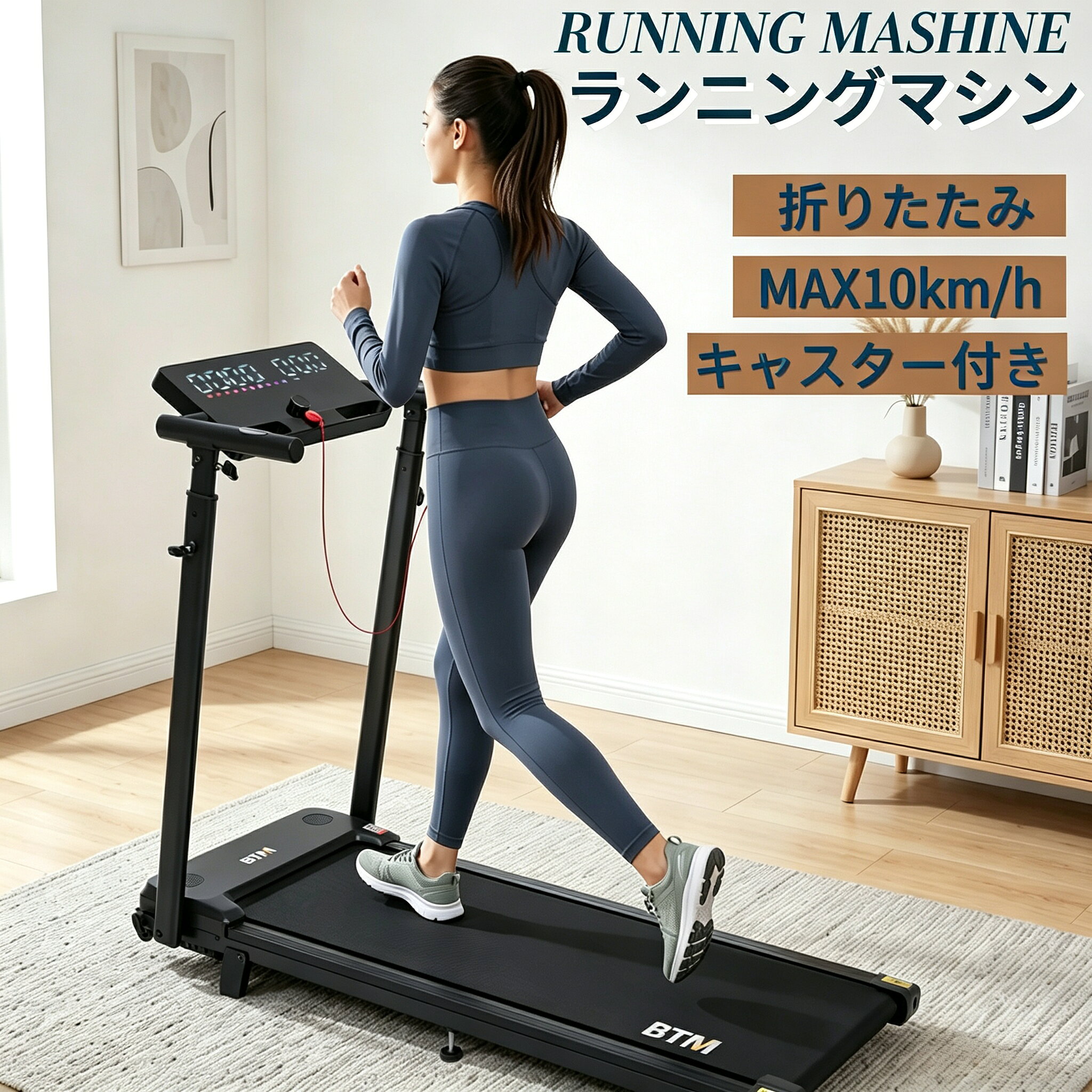 電動ランニングマシン ルームランナー MAX10km/h BTM フィットネスマシーン ダイエット器具 ルームランナー ランニングマシン 家庭用 ウォーキングマシン 耐荷重120KG