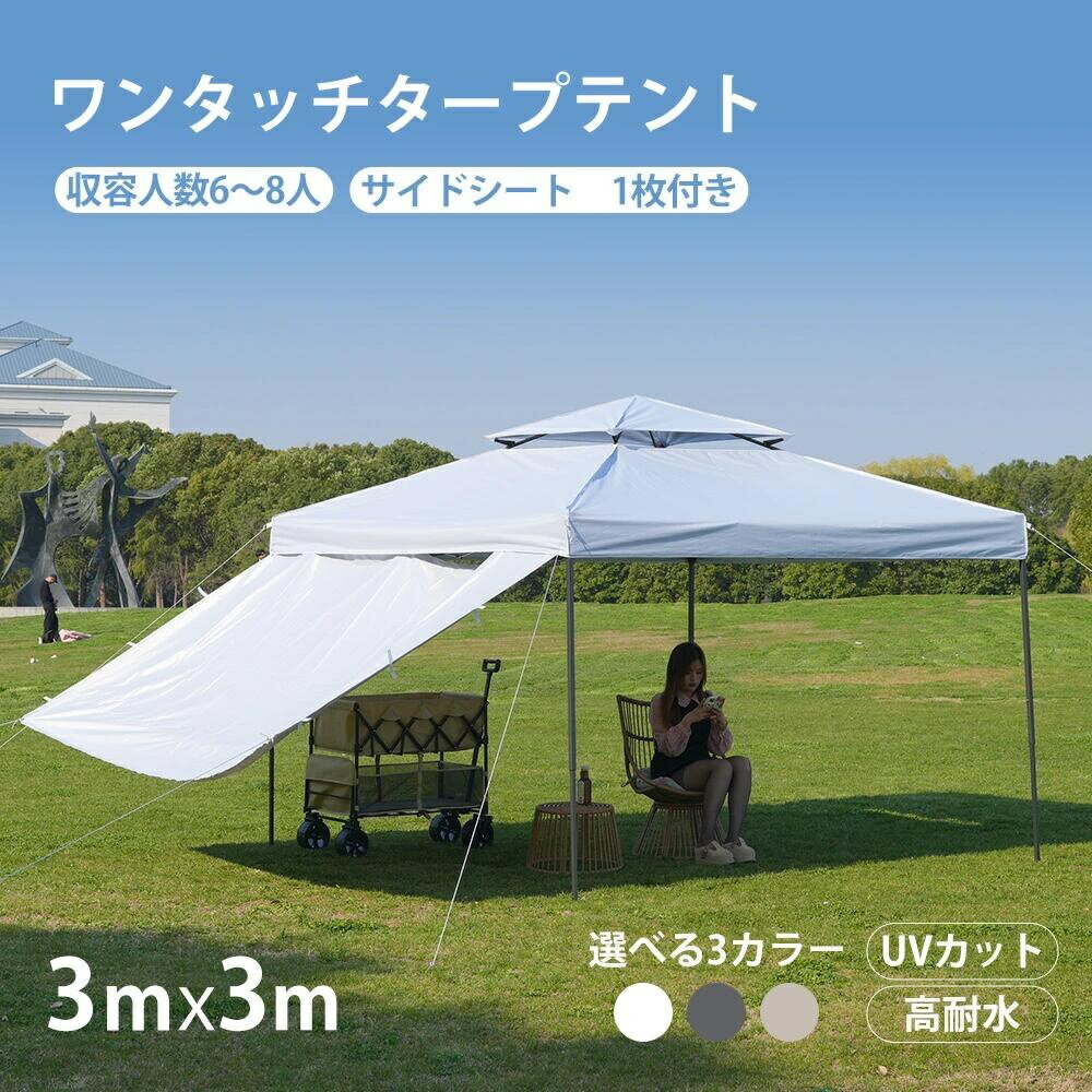 Tent - 新作 ワンタッチタープテント 3mx3m 6〜8人 サイドシート 日よけ 1枚付き UVカット 高耐水 ホワイト グレー ベージュ 組み立て簡単 高さ三段階調節 アウトドアタープ テント 専用ケース付き おしゃれ 折りたたみ 簡易テント 軽量