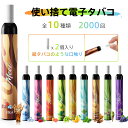 電子タバコ 使い捨て VAPE シーシャ 2000回使用可能 紙フィルター付き 10風味選択可 爆煙 水蒸気タバコ 持ち運び ベイプ 禁煙グッズ ニコチン無し ...