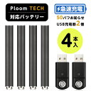 商品内容： バッテリー×4、充電器×2 サイズ：Φ9.2mm×69mm USBチャージャー：定格電圧　入力：4.2V DC　出力：4.2V DC　定格電流：200mA 対応機種：プルームテック、M1型 オススメPOINT お得な4本セット、2本同時に充電でき、予備バッテリーにオススメ！ 純正と同じサイズ、プルームテックケースとDBLの携帯式充電ケースにしっかり収めます！ 1本最大300回吸引可能！タバコカプセル5個分の使用可能！ ＜急速充電＞ 使用方法： バッテリーにカートリッジ／アトマイザーを回らなくなるまでしっかりと取り付けください。 カートリッジ／アトマイザーの先端側から吸い込んでください。吸い込んでいる時に電源が入り、LEDが青色に点灯します。 充電方法： バッテリーをUSB充電器に接続します。 USBポートまたはACアダプターに接続し、コンセントにしっかりと差し込みます。プルームテック互換バッテリのお得な4本セット、予備バッテリーに最適！plooboxとDBL携帯式充電ケースに収納できます！ USB充電器2個付き、2本同時に充電でき、充電の手間が減らせる！フル充電までわずか40分！ 純正品と同じ6.9cmの長さ、手に収まるコンパクトサイズ！ PT及び互換品に全て対応OK！最大300回吸引可能！ ・モニターの発色具合によって実際のものと色が異なる場合があります。