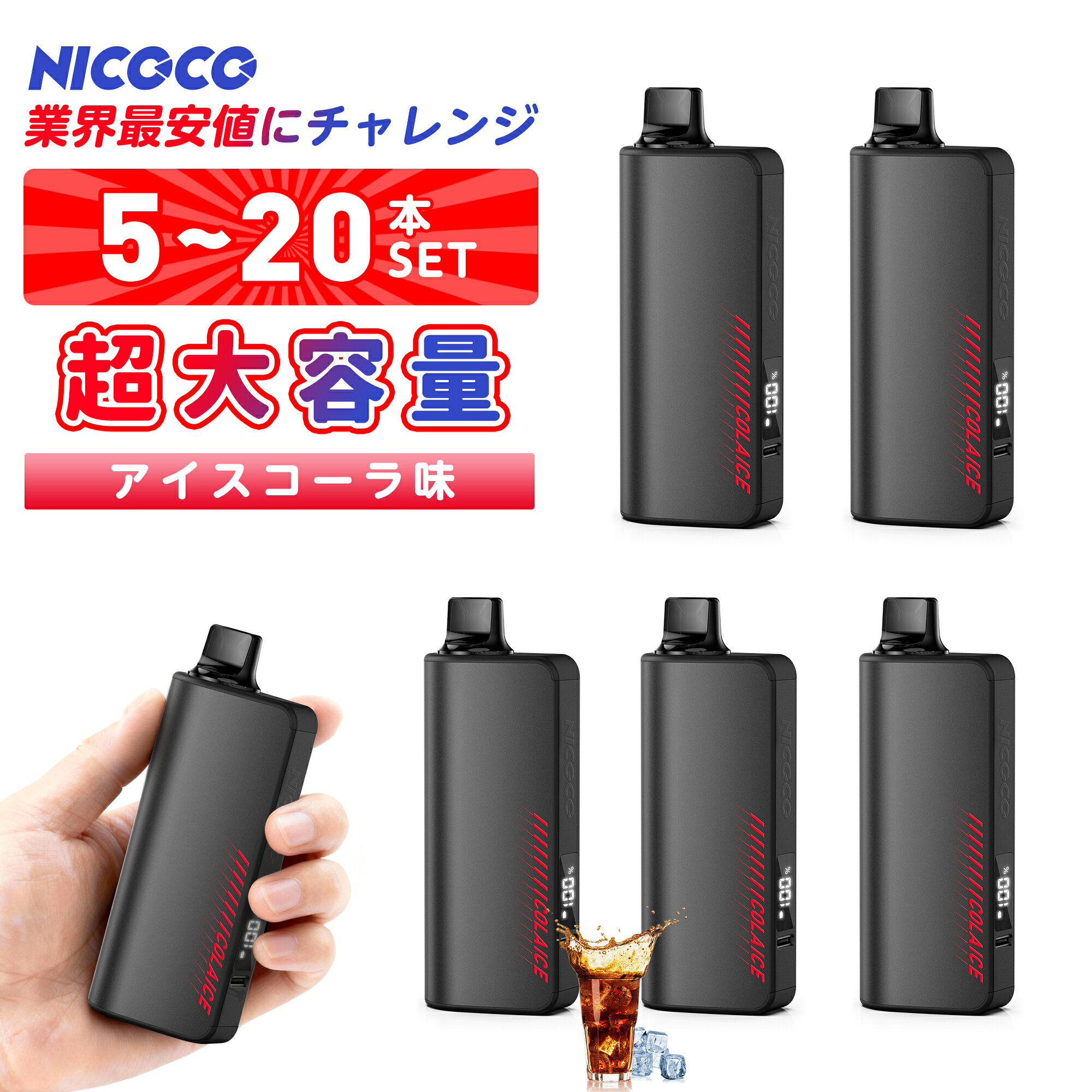 電子タバコ 使い捨て VAPE コーラアイス味 5~20個 爆煙 80000回吸引可能 大容量 持ち運び シーシャ 水蒸気タバコ ベイプ LED液晶付き 爽快感...