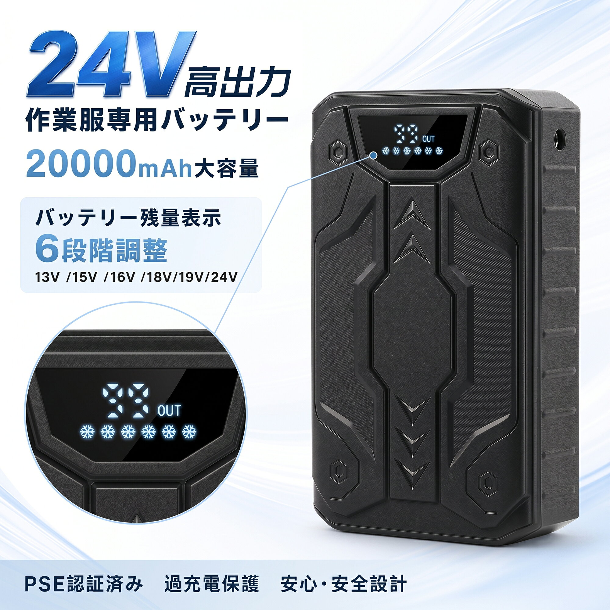 24V 高出力 空調作業服用バッテリー 最大24V出力でパワフルな送風をサポート。 空調作業服専用設計で、屋外作業やアウトドアにおすすめ。 20,000mAh大容量バッテリー搭載。 6段階の出力切替・LCD残量表示・多重保護機能付き。 暑い季節の作業をもっと快適に 空調作業服用に設計された24V高出力バッテリー。 建築・配送・農作業などの現場作業をはじめ、釣り・キャンプ・スポーツ観戦など、 さまざまなシーンでご使用いただけます。 大容量＆高出力で、長時間の使用をサポートします！ 選ばれる5つのポイント 最大24V高出力 DCポートから最大24Vの高出力に対応。 24V / 19V / 18V / 16V / 15V / 13Vの6段階で出力を切り替え、 使用環境に合わせてご使用いただけます。 20,000mAh大容量 定格容量20,000mAhの大容量リチウムイオンポリマー電池を搭載。 通勤・屋外作業・建設現場・農作業・アウトドアなど、 長時間使用するシーンをサポートします。 LCD残量表示・簡単操作 デジタルディスプレイでバッテリー残量や出力レベルを確認できます。 ワンタッチで出力を切り替えられるため、簡単に操作できます。 多重保護システム搭載 過充電・過放電・過熱・短絡などの保護機能を搭載。 安全性に配慮した設計で、日常の作業をサポートします。 USBポート搭載・幅広いシーンに対応 DCポートに加えて、USBポートも搭載。 空調作業服での使用だけでなく、対応するUSB機器への給電にもご利用いただけます。 商品情報 商品名： 空調作業服用 24V バッテリー バッテリー： リチウムイオンポリマー電池 定格容量： 20,000mAh DCポート出力： 最大24V（24V / 19V / 18V / 16V / 15V / 13V） PSEマークの種類： PSE（丸形） 届出事業者名： 富潤株式会社 特徴： 高品質なバッテリーセルの採用により、安全保護機能付き、過充電/過放電/発熱時/ショートの場合、自動充電停止になります。/手のひらサイズで、市販のクールウェアのポケットに入れられる！/風量を6段階で調節可能 幅広いシーンで活躍 建築・配送・工場作業・農作業などの現場作業に。 釣り・キャンプ・アウトドア・スポーツ観戦などにもおすすめです。 【ご注意】 本製品は専用機器との組み合わせを前提としております。他社製品との併用による故障・事故・ファン落下等については、当店では責任を負いかねます。 火気の近くや溶接作業中、また高温になる場所や炎天下でのご使用・保管はお避けください。 ご使用中または保管中に、異臭・異常な発熱・変色・変形などが見られた場合は、直ちに使用を中止してください。 安全上の理由により、本製品の分解・修理・改造は行わないでください。 本製品を落としたり、投げたり、強い衝撃を加えたりしないようご注意ください。