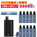 電子タバコ ポッド交換式 カートリッジ べイプ 巨峰 10~30本セット 最大150000回吸引可能 使い捨てカートリッジ 充電可能 タールニコチン0 LEDデ...