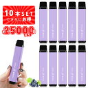 電子タバコ 使い捨て VAPE 25000回以上も吸引可能 10本以上まとめ買いでお得 巨峰 プレミアムフレーバー 大容量 爆煙 水蒸気タバコ メンテナンス不要...
