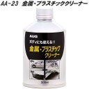 AUG アウグ AA-23 金属・プラスチッククリーナー 300ml AA23【お取り寄せ商品】ボディ ヘッドライト 金属 メッキ プラスチック クリーナー 輝き復活