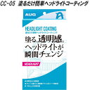 AUG アウグ CC-05 塗るだけ簡単ヘッドライトコーティング CC05【お取り寄せ商品】ヘッドライト 黄ばみ くもり キズ 取り 除去 超硬度アクリル系コー...