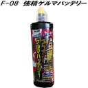 AUG アウグ F-08 強精ゲルマバッテリー 250ml F08【お取り寄せ商品】バッテリー強化補充液