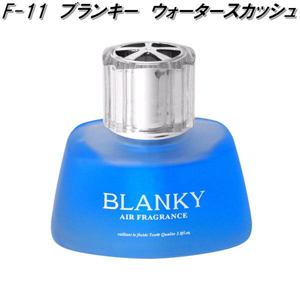 AUG　アウグ　F-11　ブランキー　ウォータースカッシュ　115ml　液体芳香剤　F11【お取り寄せ商品】カー用品　芳香剤　フレグランス　香水