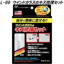 AUG アウグ L-99 ウインドガラスのキズ修理セット L99【お取り寄せ商品】フロントガラス サイドガラス リアガラス 簡単に直せる リペアキット