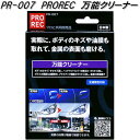 AUG アウグ PR-007 PROREC 万能クリーナー キズ 油膜落し PR007【お取り寄せ商品】ヘッドライト ボディ ガラス 金属部 黄ばみ キズ 油...