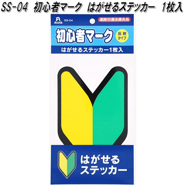 AUG　アウグ　SS-04　初心者マーク　はがせるステッカー　1枚入　反射タイプ　H260×W137×D7mm【ネコポス発送で全国一律送料無料】【お取り寄せ商品】若葉マーク　初心者マーク　安全ドライブマーク
