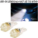 アークス　AXS　GRX-04　LEDポジションバルブ 4灯 T10 ホワイト 2個入り GRX04【ゆうパケット対応品】【お取り寄せ商品】【カー用品　ライト　バルブ　ポジション　球】