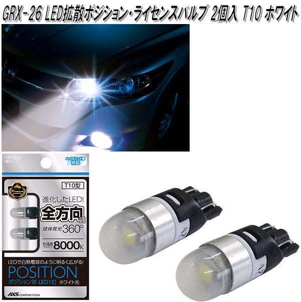 アークス　AXS　GRX-26　LED拡散ポジション・ライセンスバルブ 8000k T10 ホワイト 2個入り GRX26【ゆうパケット対応品】【お取り寄せ商品】【カー用品　ポジション　ライト　バルブ　ランプ　球】