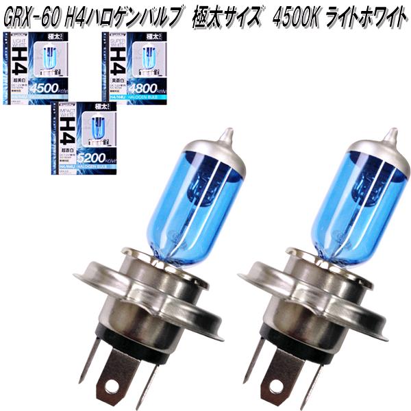 アークス AXS GRX-60 H4 ハロゲンバルブ 4500K 極太サイズ ライトホワイト 2個入り GRX60【お取り寄せ商品】【カー用品 ヘッドライト ヘッドランプ バルブ 球】