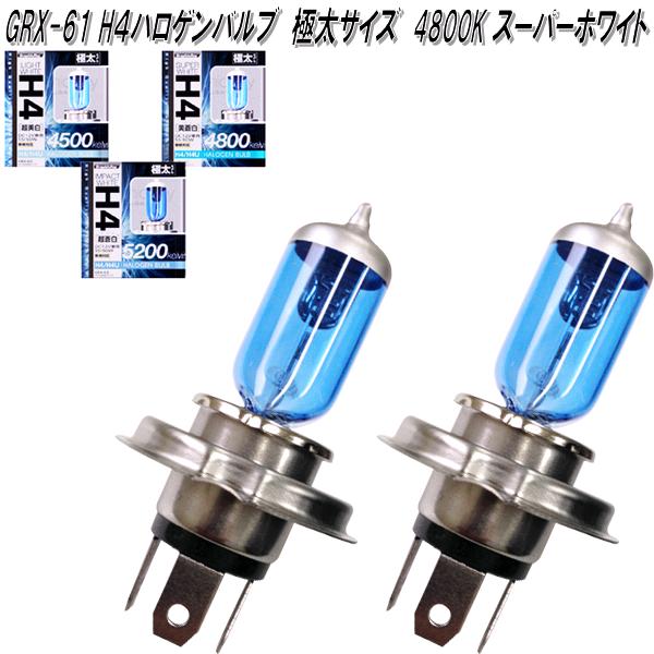 アークス AXS GRX-61 H4 ハロゲンバルブ 4800K 極太サイズ スーパーホワイト 2個入り GRX61【お取り寄せ商品】【カー用品 ヘッドライト ヘッドランプ バルブ 球】