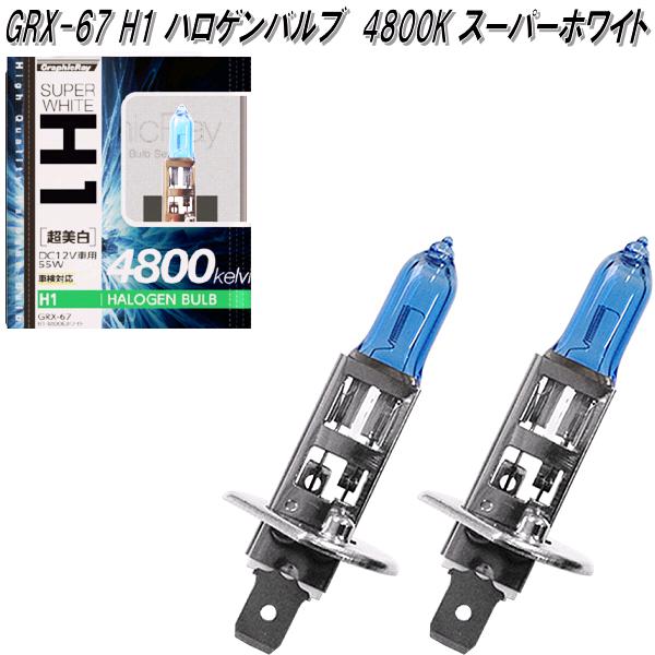アークス AXS GRX-67 H1 ハロゲンバルブ 4800K スーパーホワイト 2個入り GRX67【お取り寄せ商品】【カー用品 ヘッドライト ヘッドランプ バルブ 球】