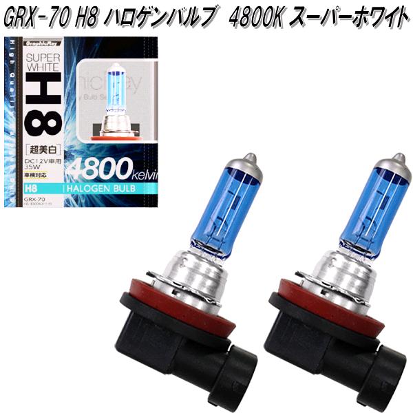 アークス AXS GRX-70 H8 ハロゲンバルブ 4800K スーパーホワイト 2個入り GRX70【お取り寄せ商品】【カー用品 フォグ ライト ランプ バルブ 球】