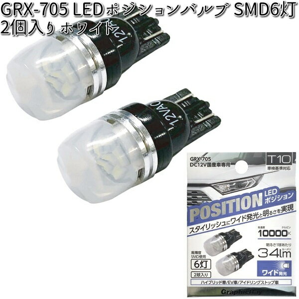 アークス AXS GRX-705 LEDポジションバルブ SMD6灯 ホワイト 2個入り T10 GRX705【ネコポス対応品】【お取り寄せ商品】【カー用品　ライト　バルブ　ポジション　球】