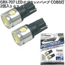 アークス AXS GRX-707 LEDポジションバルブ COB8灯 ホワイト 2個入り T10 GRX707【ネコポス対応品】【お取り寄せ商品】【カー用品 ライト バルブ ポジション 球】(2)