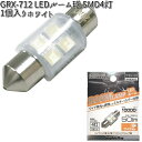 アークス AXS GRX-712 LEDルーム球 SMD4灯 ホワイト 1個入り T10x31 GRX712【ゆうパケット対応品】【お取り寄せ商品】【カー用品　ライト　バルブ　ルームランプ　球】