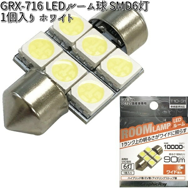 アークス AXS GRX-716 LEDルーム球 SMD6灯 ホワイト 1個入り T10x31 GRX716【ゆうパケット対応品】【お取り寄せ商品】【カー用品　ライト　バルブ　ルームランプ　球】