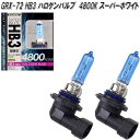 アークス AXS GRX-72 HB3 ハロゲンバルブ 4800K スーパーホワイト 2個入り GRX72【お取り寄せ商品】【カー用品 ヘッドライト フォグランプ バルブ 球】