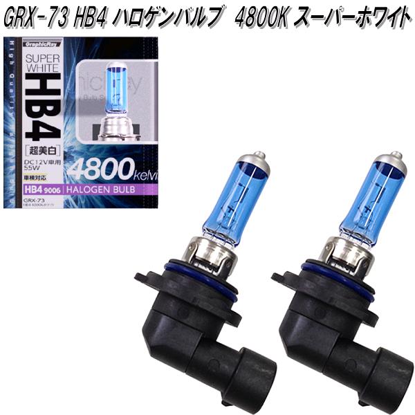 アークス AXS GRX-73 HB4 ハロゲンバルブ 4800K スーパーホワイト 2個入り GRX73【お取り寄せ商品】【カー用品 ヘッド ライト ランプ バルブ 球】