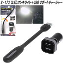 アークス　AXS　X-173　LEDフレキライト＋USB 2ポートチャージャー ブラック 12V/24V対応 X173【お取り寄せ商品】【車載用　タブレット　スマートフォン　アイフォン　用　USB　電源　充電器】