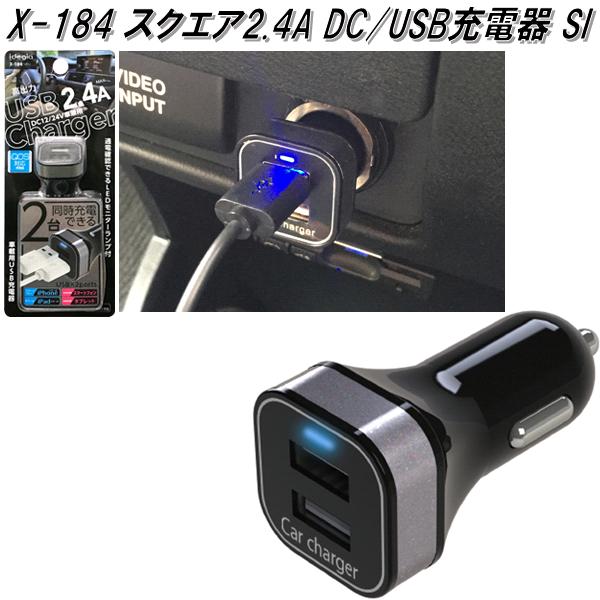 ◇スマホが2台同時充電できる! USB 2ポート付。 ◇タブレットも充電可能な高出力 2.4A。 ◇通電確認用LEDモニターランプ搭載。 ◇DC12/24V車兼用、トラックでも充電可能。 ◇IQOSポケットチャージャー充電可能 【製品詳細】 ■カラー：ブラック/シルバー ■入力：DC 12V/24V 兼用　 ■出力：5V 2.4A (最大) ■USB：2ポート (Aポート, Bポート) ■通電ランプ：ブルー ■JANコード：4562112581847 ※こちらの商品はお取り寄せ商品となります。製造メーカーにて欠品の場合はお待ちいただくか、 誠に勝手ながらキャンセルをさせていただく場合が御座いますのであらかじめご了承下さい。 【アークス　スマートフォン　車内アクセサリー】 アークス　AXS　X-107　ダイナミックサウンドスピーカー シングル ブラック X107 アークス　AXS　X-108　ダイナミックサウンドスピーカー デュアル ブラック X108 アークス　AXS　X-109　ダイナミックサウンドスピーカー ワイド ブラック X109 アークス　AXS　X-142　スマートチャージャー1A microUSB ブラック X142 アークス　AXS　X-172　USB2ポート2.4A+microUSBリバーシブルケーブル ブラック X172 アークス　AXS　X-173　LEDフレキライト＋USB 2ポートチャージャー ブラック X173 アークス　AXS　X-175　DX3連ソケットUSB2ポート付 ブラック X175 アークス　AXS　X-184　スクエア2.4A DC/USB充電器 ブラック/シルバー X184 アークス　AXS　X-186　スクエア2.4A DC/USB充電器 ブラック/ピンク X186 アークス　AXS　X-193　2.4A 2USBポート＆ライトニングケーブル ホワイト X193 アークス　AXS　X-198　フラットミニUSB2ポートチャージャー&ケーブル ブラック X198 ※他のソケット・プラグ・USB関連製品関連をお探しの方はこちらをクリックして下さい。 ※他のスマホ・携帯充電器をお探しの方はこちらをクリックして下さい。 ※他のモバイル・携帯充電器をお探しの方はこちらをクリックして下さい。 キーワード KCMオンラインショップ　カー用品　車用　カー用品　増設　携帯電話　ライトニング　スマホ　スマートフォン　iPhone　アイフォン　充電器　シガーソケット　充電器　コンセント　シガーライター　カープラグ　2連　3連　ソケット　プラグ　USB　ポート　電源　でんげん　デンゲン　サウンド　音楽　プレーヤー　スピーカー