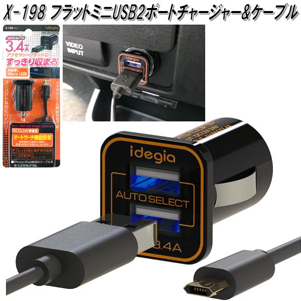 車用充電器 アークス　AXS　X-198　フラットミニUSB2ポートチャージャー&ケーブル ブラック X198【お取り寄せ商品】【車載用　タブレット　スマートフォン　アイフォン　用　USB　電源　充電器】