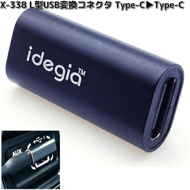 アークス　AXS　X-338　L型USB変換コネクタ Type-C→Type-C　ブラック　X338【ネコポス対応品4】【お取り寄せ商品】　カー用品　シガーソケット　 ソケット　USB　増設