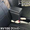 Azur アームレスト コンソールボックス 日産 NV100クリッパー DR17V/DR64V ブラック 日本製【送料無料(沖縄・離島を除く)】【メーカー直送品...