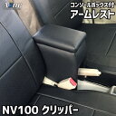 Azur アームレスト コンソールボックス 日産 NV100クリッパー DR17V/DR64V ブラック 日本製