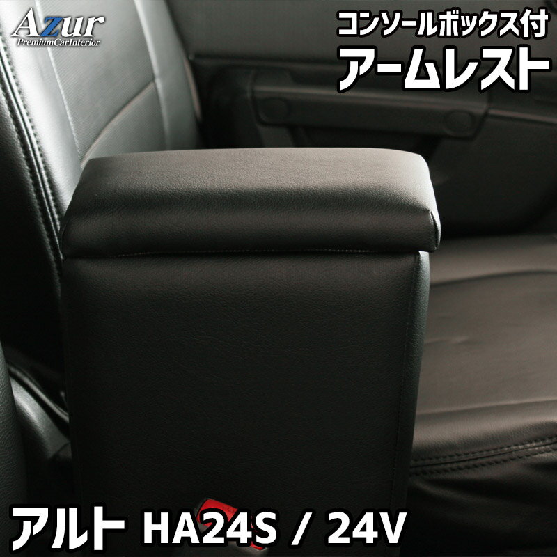 Azur アームレスト コンソールボックス スズキ アルト HA24S/24V ブラック 日本製【送料無料(沖縄・離島を除く)】【メーカー直送品】