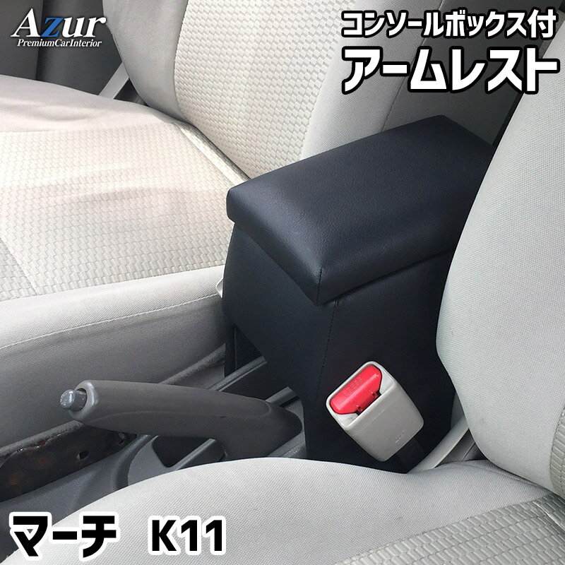Azur アームレスト コンソールボックス 日産 マーチ K11 ブラック 日本製【送料無料(沖縄・離島を除く)】【メーカー直送品】